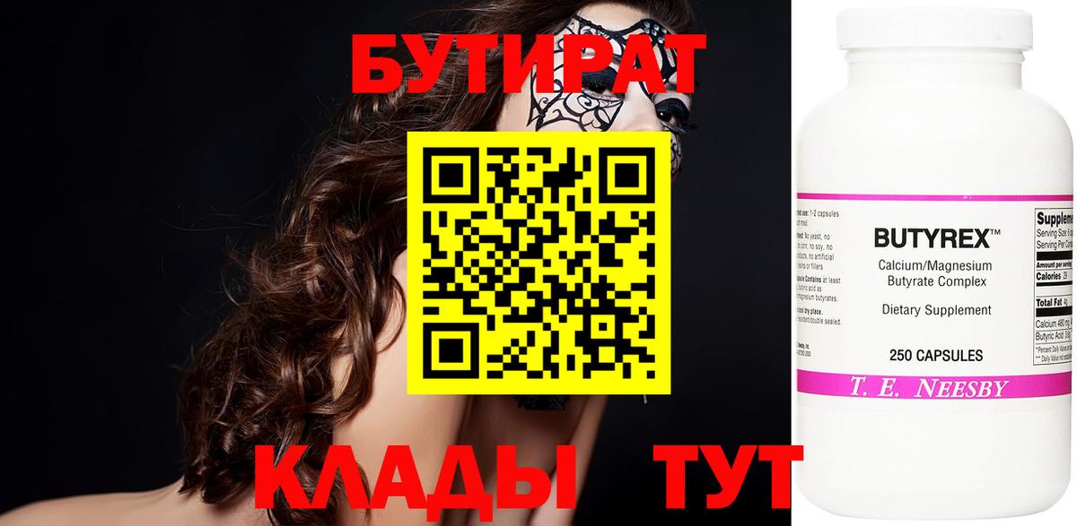 Бутират 1.4BDO  Бутират  Крымск  Вход с VPN 