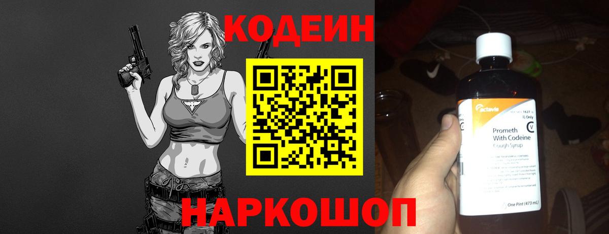 Codein напиток Lean (лин) Крымск